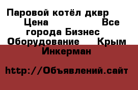 Паровой котёл дквр-10-13 › Цена ­ 4 000 000 - Все города Бизнес » Оборудование   . Крым,Инкерман